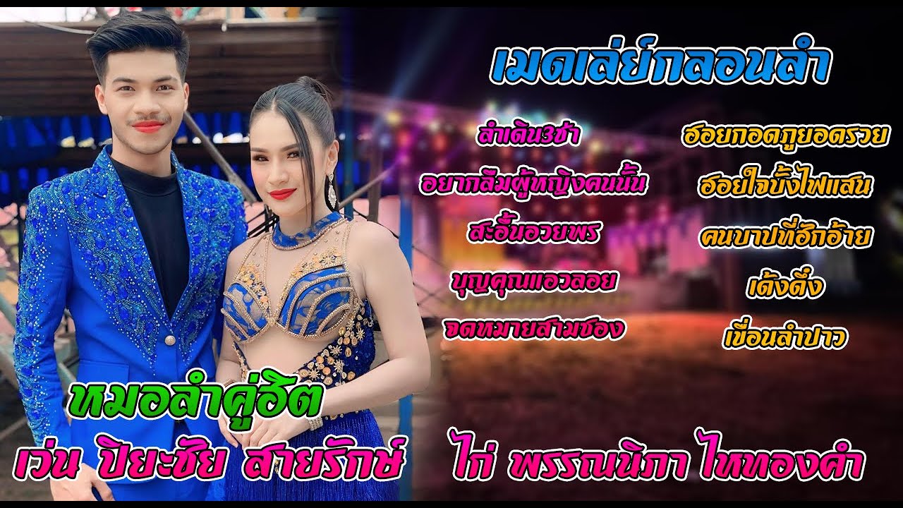 เมดเล่ย์กลอนลำฮิด เว่น ปิยะชัย สายรักษ์ vs ไก่ พรรณนิภา ไหทองคํา (ตะวันการดนตรี)