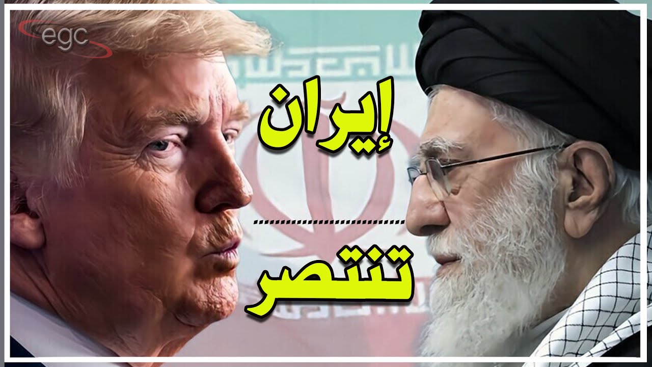 نصر إيراني صادم يهز واشنطن : الضربة تنقلب هزيمة وأمريكا تختار الهروب بدل الحرب