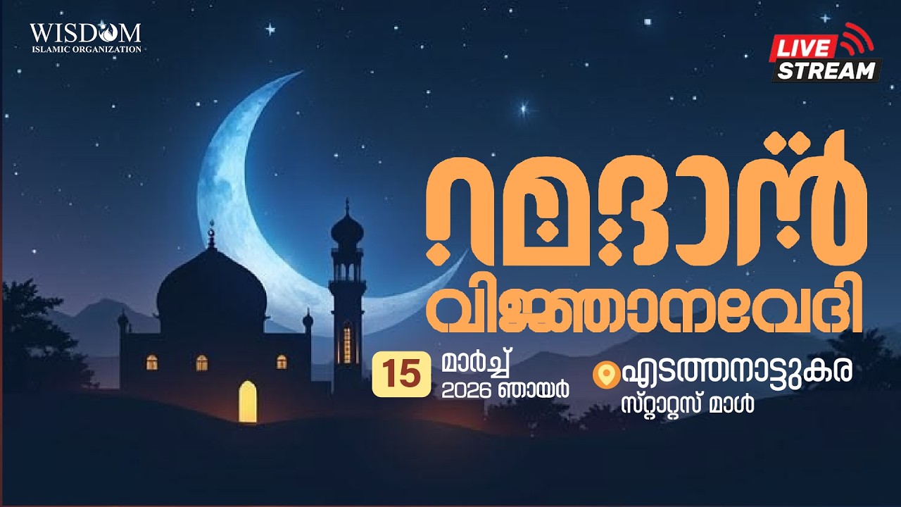 വിസ്ഡം ഇസ്‌ലാമിക് ഓർഗനൈസേഷൻ എടത്തനാട്ടുകര ദാറുൽ ഖുർആൻ റമദാൻ വിജ്ഞാനവേദി  2026-03-16  | Darul Quran