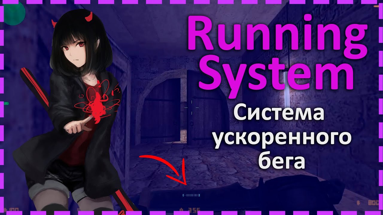 Плагин система ускоренного бега для сервера КС 1.6 | Running System
