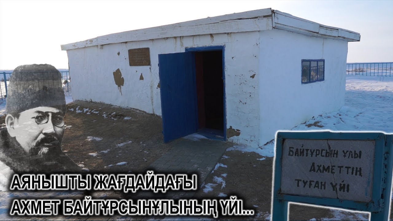 АХМЕТ БАЙТҰРСЫНҰЛЫ ТУҒАН ӨЛКЕ! ЖОЛСЫЗ МЕКЕН! МЕМЛЕКЕТТІҢ ҚАРАУЫНАН ҚАЛҒАН АЙМАҚ!