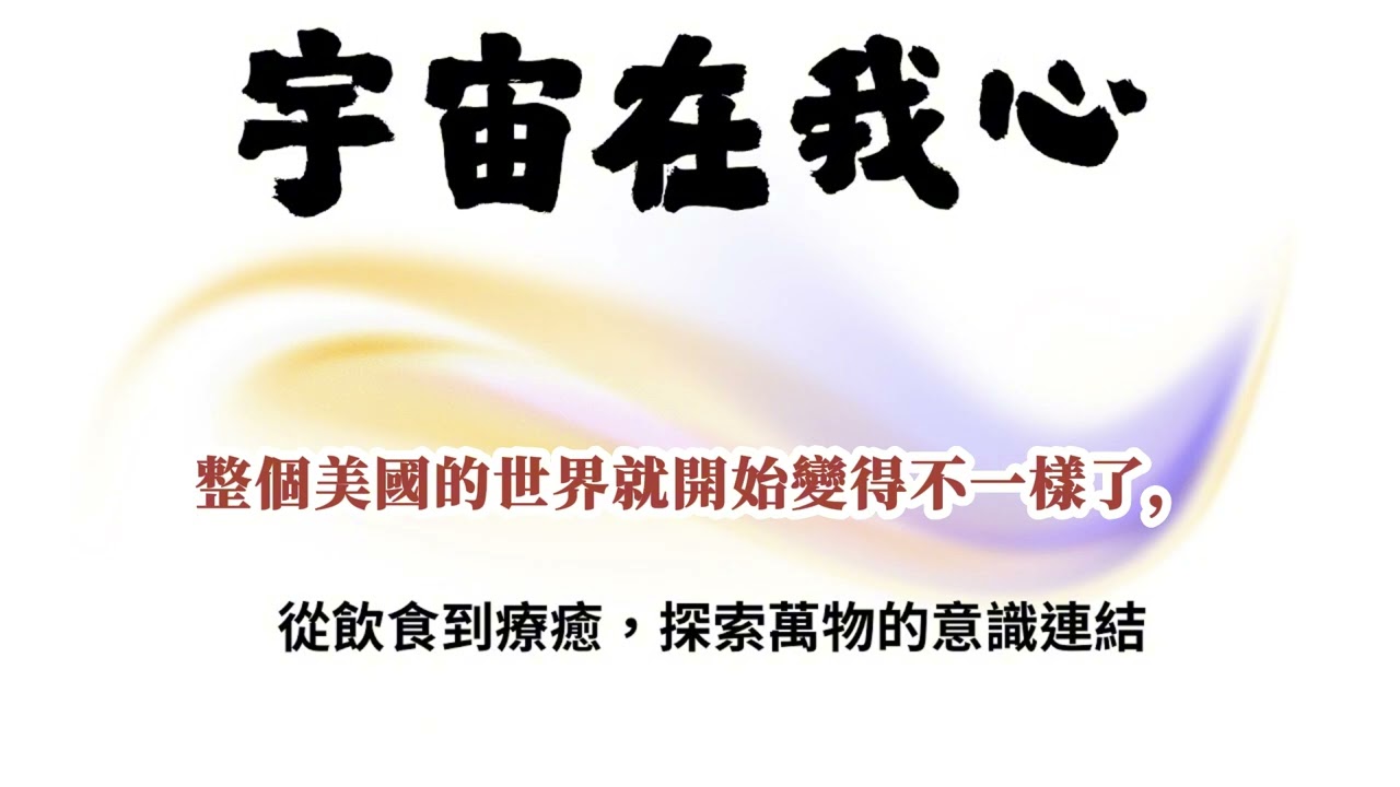 60.主題：宇宙在我心----從飲食到療癒，探索萬物的意識連結    #賽斯心法#意識