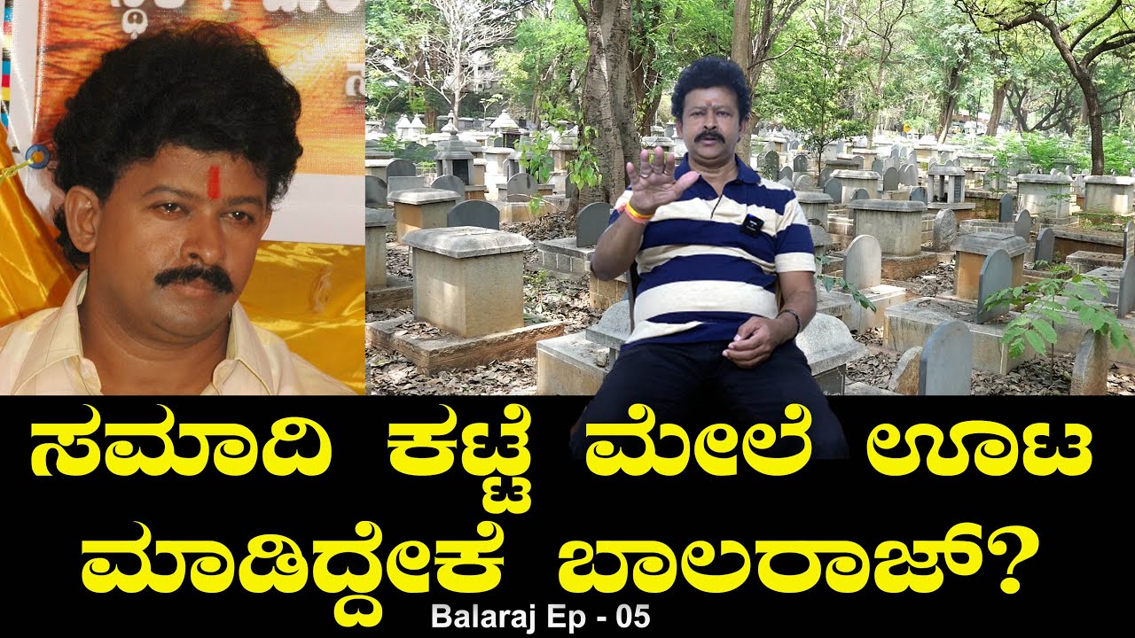 ಸಮಾದಿ ಕಟ್ಟೆ ಮೇಲೆ ಊಟ ಮಾಡಿದ್ದೇಕೆ ಬಾಲರಾಜ್? Graveyard | Shruthi | Balaraj Movies | Ep 05