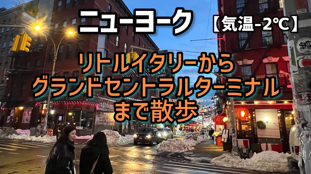 ニューヨーク マンハッタンのリトルイタリーから散歩【気温-2℃】