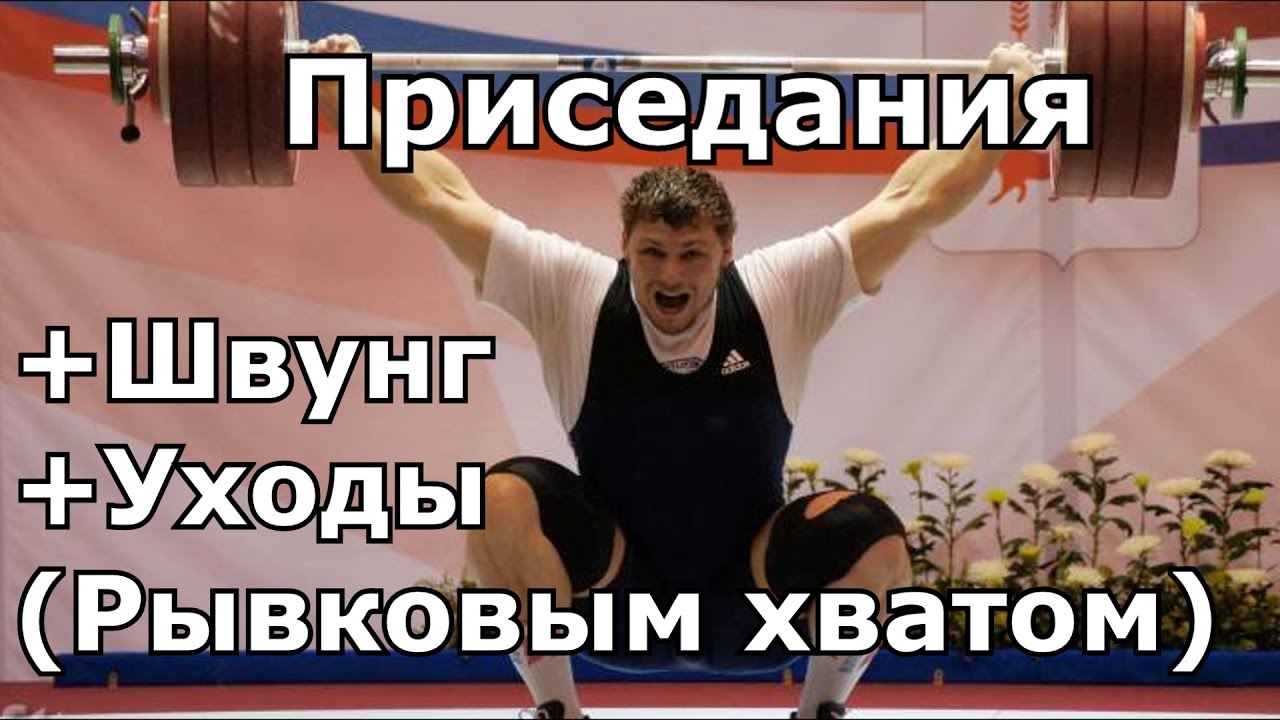 OHS + Snatch Balance + Drop Snatch [ENG SUB] Приседания +Швунг +Уходы(Рывковым хватом)/S.Bondarenko