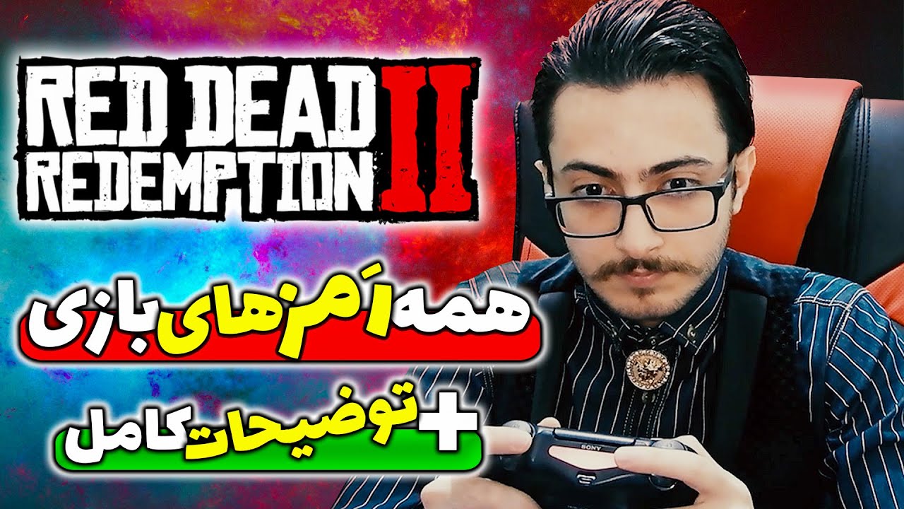 رد دد ردمپشن2: همه رمزها با توضیحات زیر 10 دقیقه🔥😱