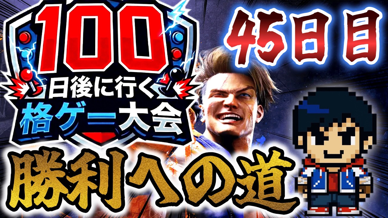 100日後に行く格ゲー大会 45日目縦「モンハンストーリーやってもええか？」【SF6】【EVO JAPAN2026】