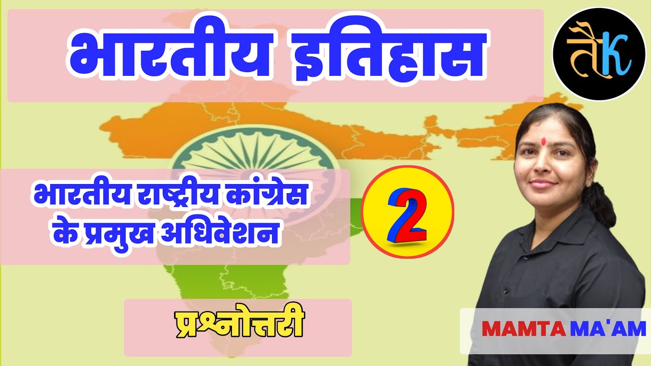 भारतीय राष्ट्रीय कांग्रेस के प्रमुख अधिवेशन | INDIAN HISTORY | RAS, SSC GD, SI, REET, PATWAR EXAMS