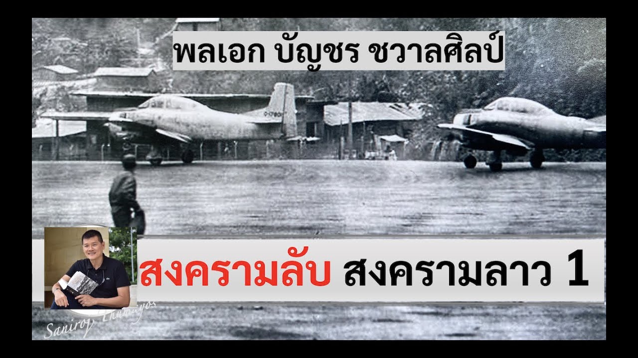 สงครามลับในลาว  Ep.1 