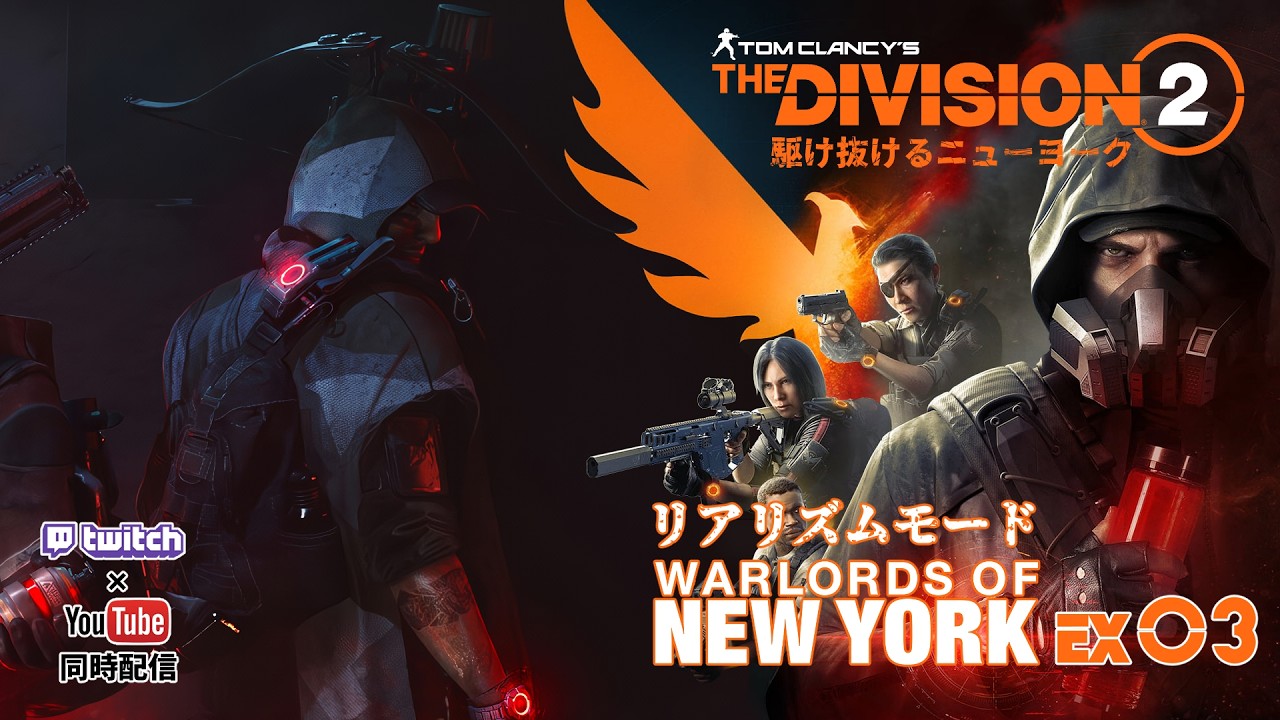 【The Division2】WoNYリアリズムモード(๑’ω’๑) EX:03【同時配信】