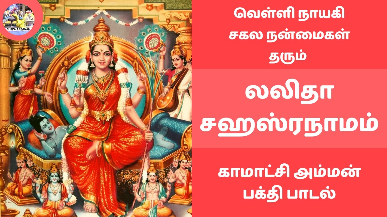 வெள்ளி நாயகி சகல நன்மைகள் தரும் லலிதா சஹஸ்ரநாமம்  காமாட்சி அம்மன் பக்தி பாடல் Amman Bhakti Songs