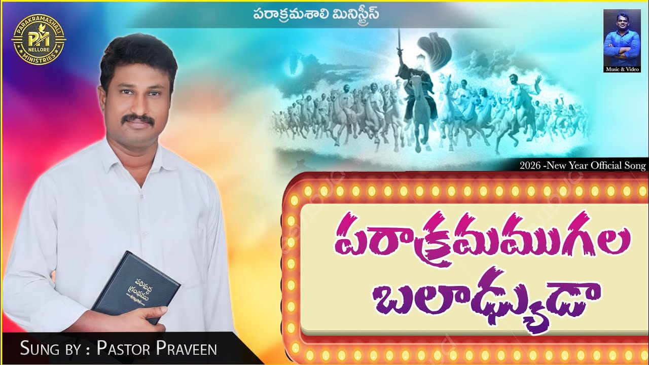 పరాక్రమముగల బలాడ్యుడా! | 2026 New year Official Video Song | Sung by Pastor Praveen |