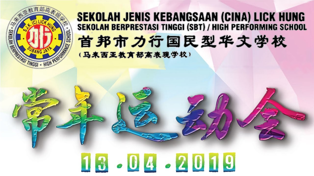 SJKC LICK HUNG SCHOOL 2019 SPORT DAY (力行华小常年运动会2019)