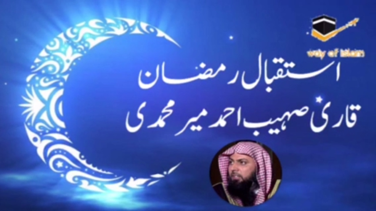 RAMZAN KA ISTIQBAL BY QARI SOHAIB AHMED MEER MUHAMMDI رمضان کا استقبال  قاری صہیب احمد میر محمدی