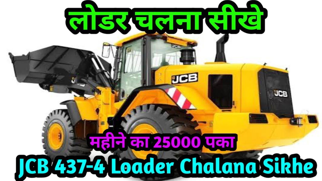 लोडर चलना सीखे। JCB 437-4 Wheel Loader Chalana Sikhe ? और कमाए महीने का 25000 पका / JCB loader