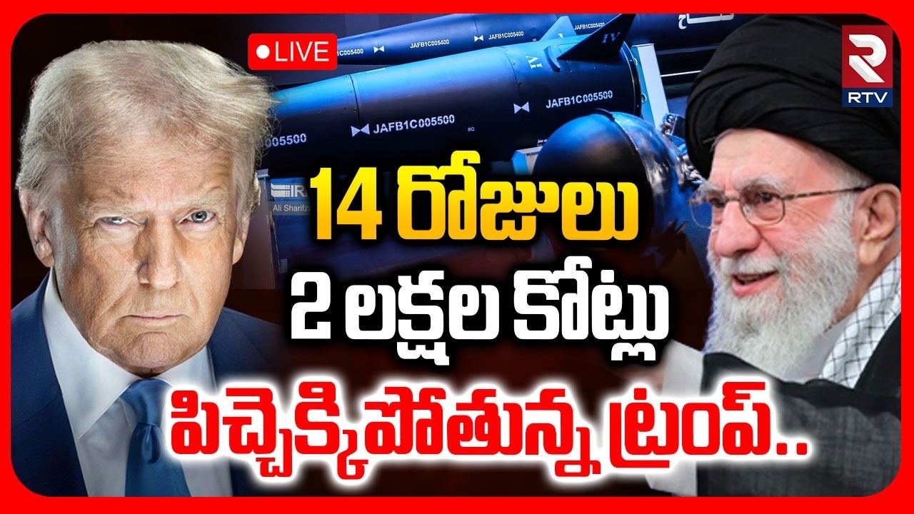 Iran - America War Effect :LIVE🔴 14 రోజులు 2 లక్షల కోట్లు..| 2 Lakh Crores Loss To America | RTV