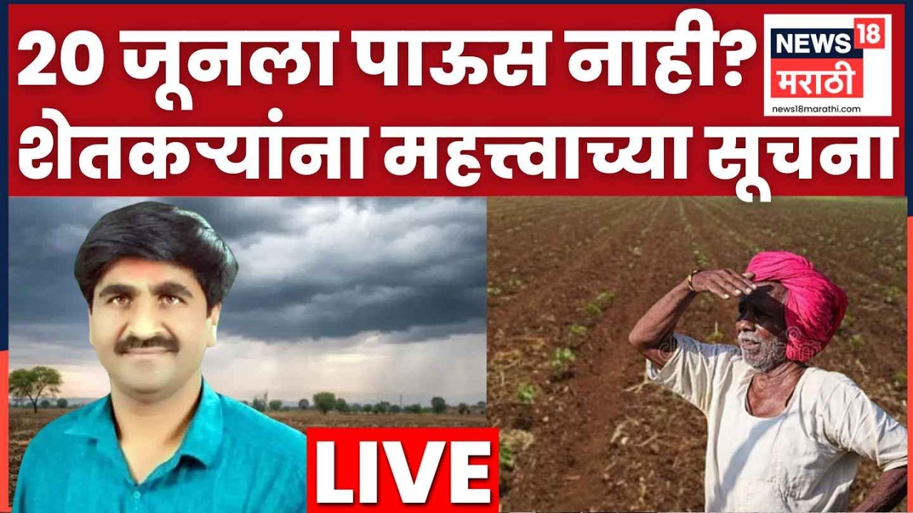 Panjabrao Dakh Weather Update LIVE | मान्सून का खोळंबला? राज्यात कधी बरसणार? | N18L