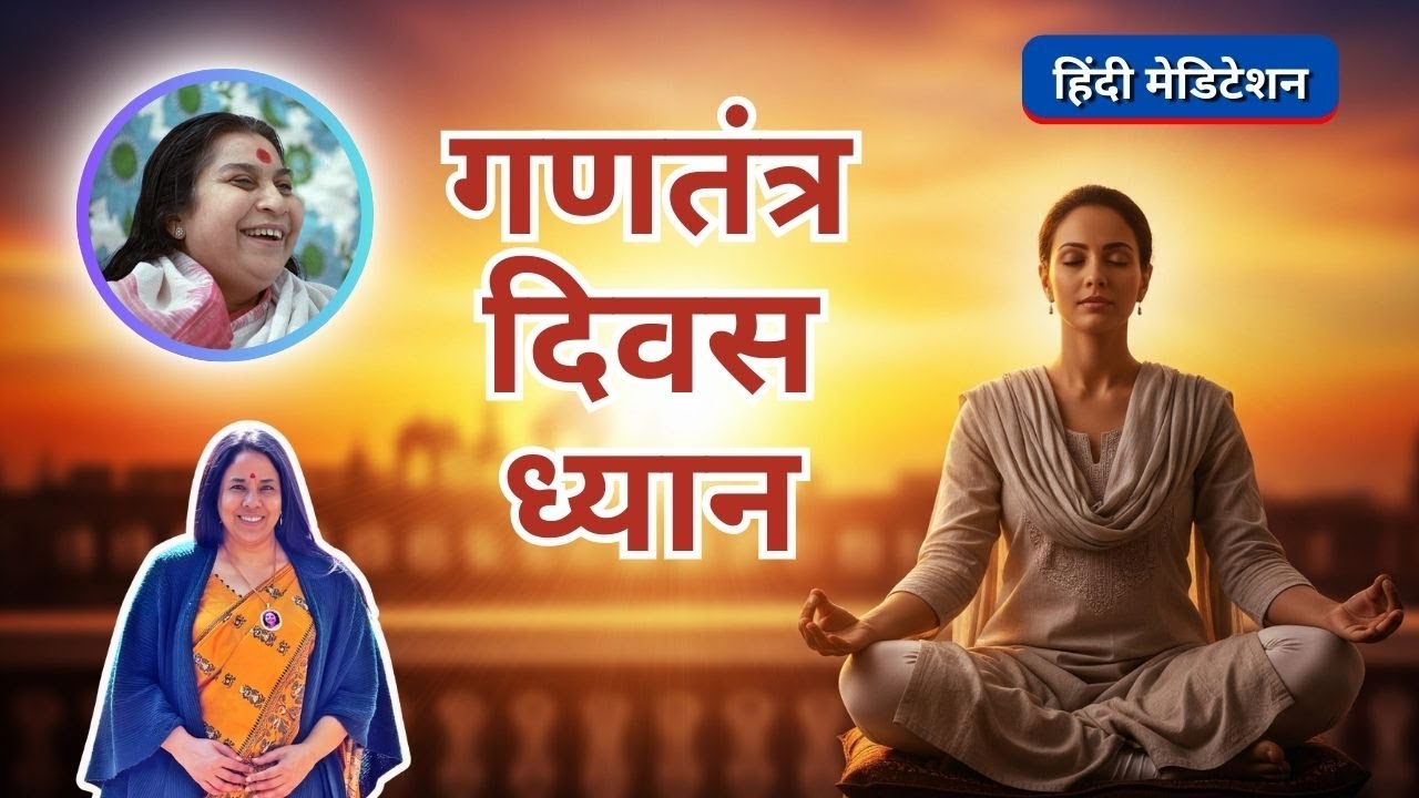 गणतंत्र दिवस ध्यान | 26 Jan 2026