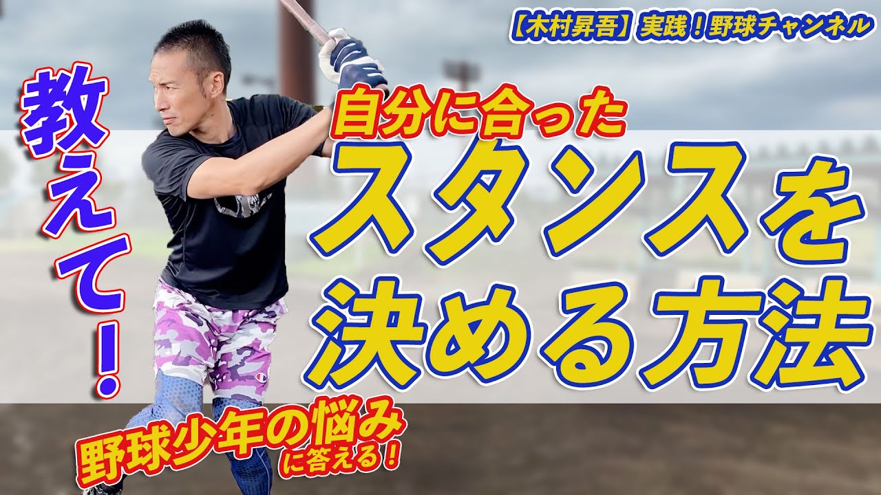 【打撃理論】しっくりくるスタンスの決め方を徹底解説！バッターボックスの立ち位置も超重要！【教えて昇吾#4】