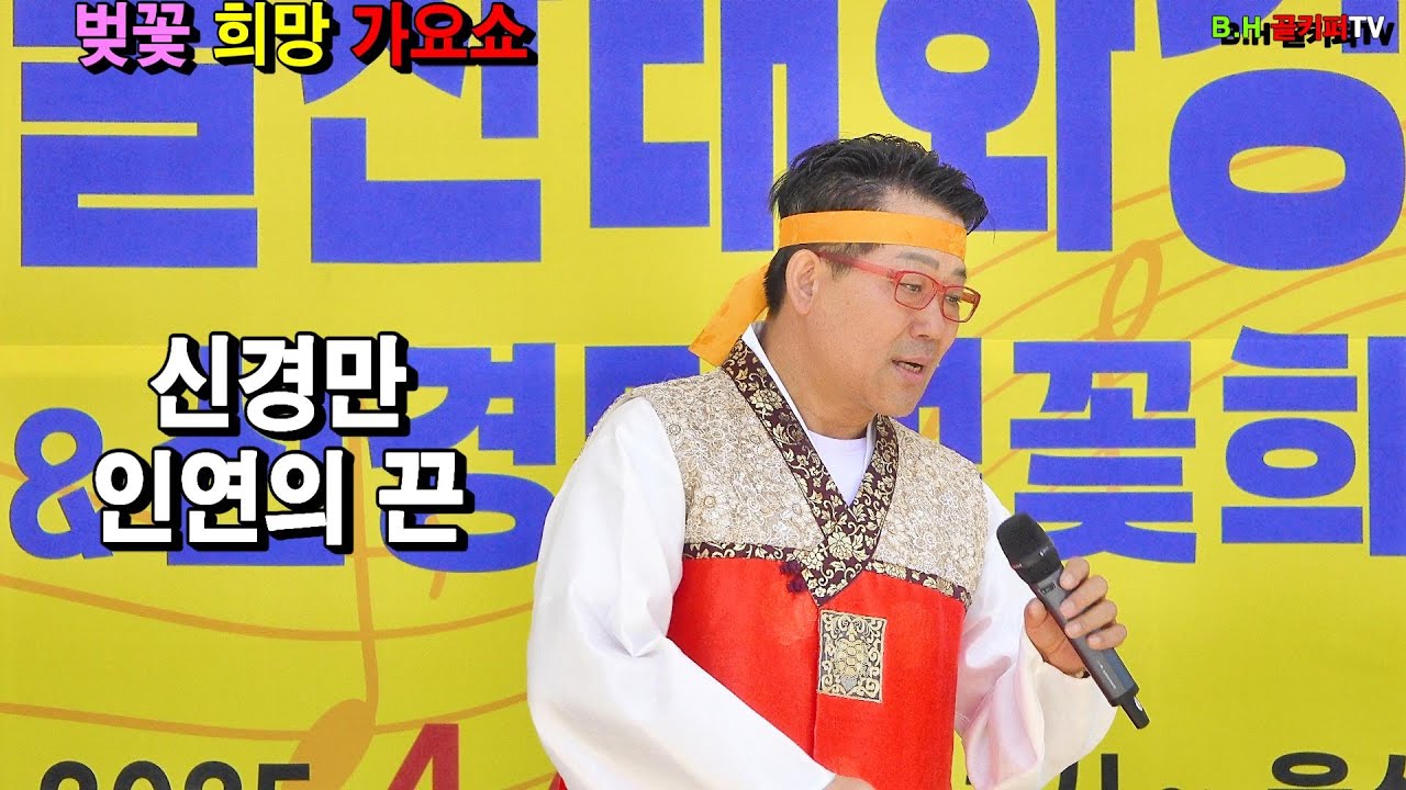 mc&가수신경만- 인연의 끈.2025.4.6   제5회 울산 태화강가요제&희망가요쇼 .[사]한국전통가요 진흥협회 울산지회[010-4581-0774],촬영-b.h 골키퍼 TV