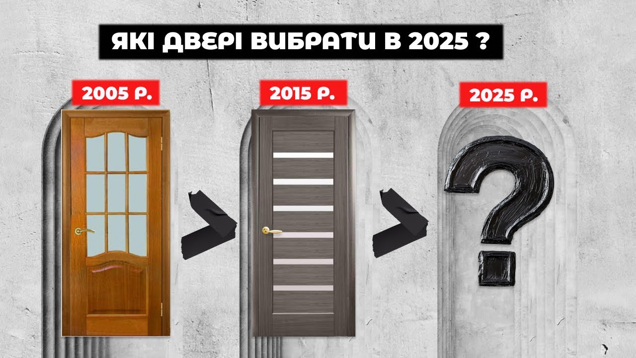Тренди в міжкімнатних дверях 2025 року