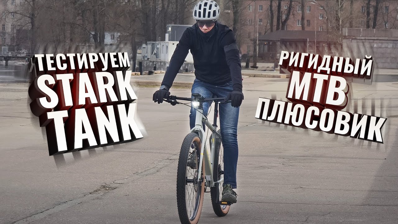 STARK TANK. Тестируем ригидный плюсовичок!