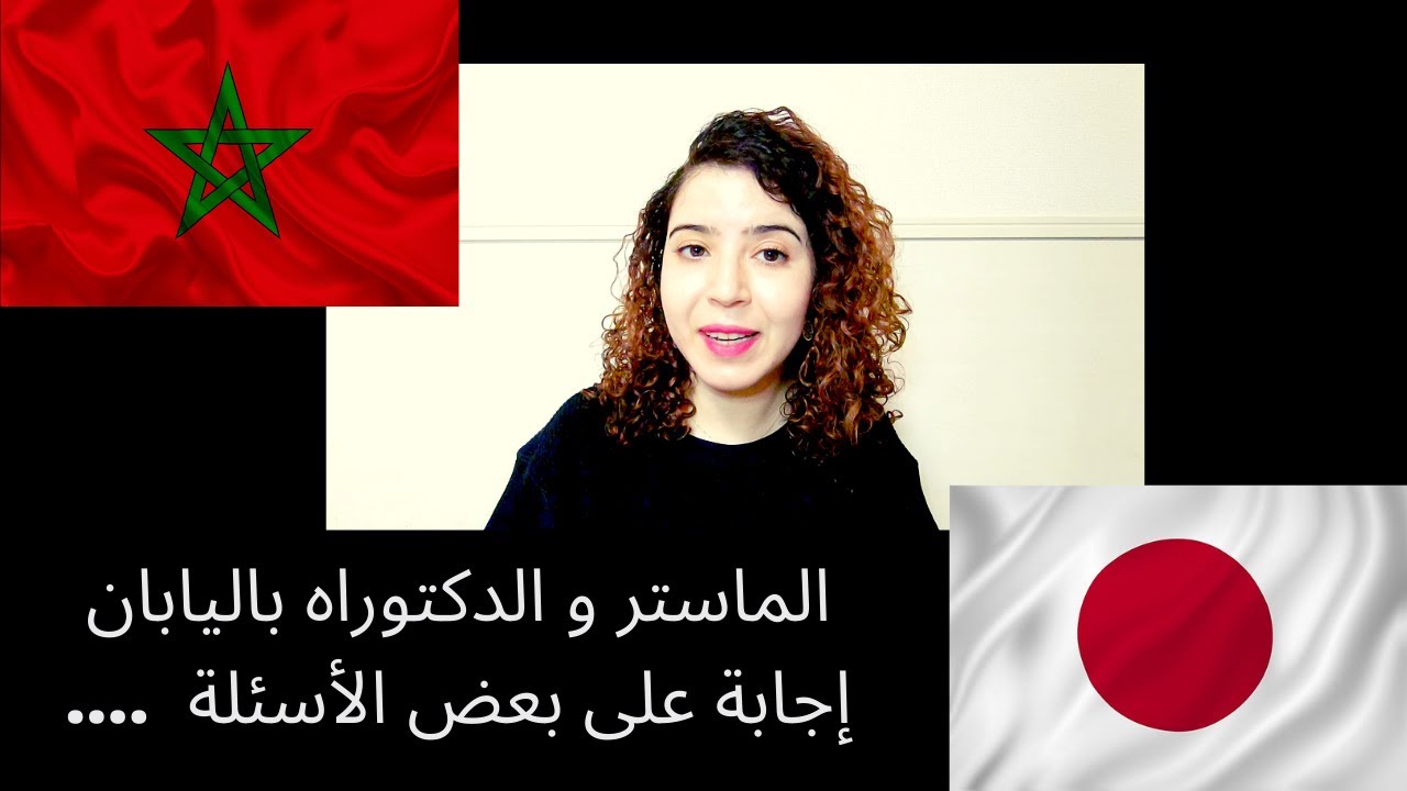 كفاش تكملو الدراسات العليا باليابان  Study in Japan