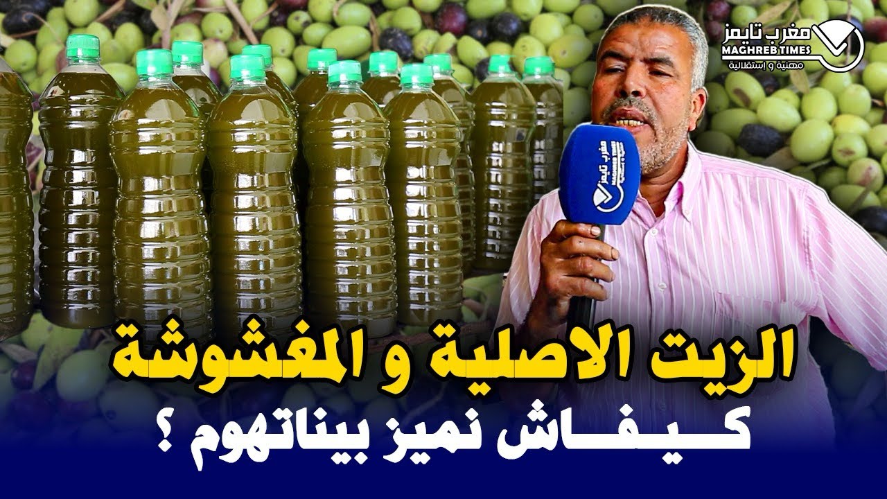بعض ضجة زيت الزيتون : كيفاش نميز الاصلية من المغشوشة او شحال باش غتباع هاد العام ؟