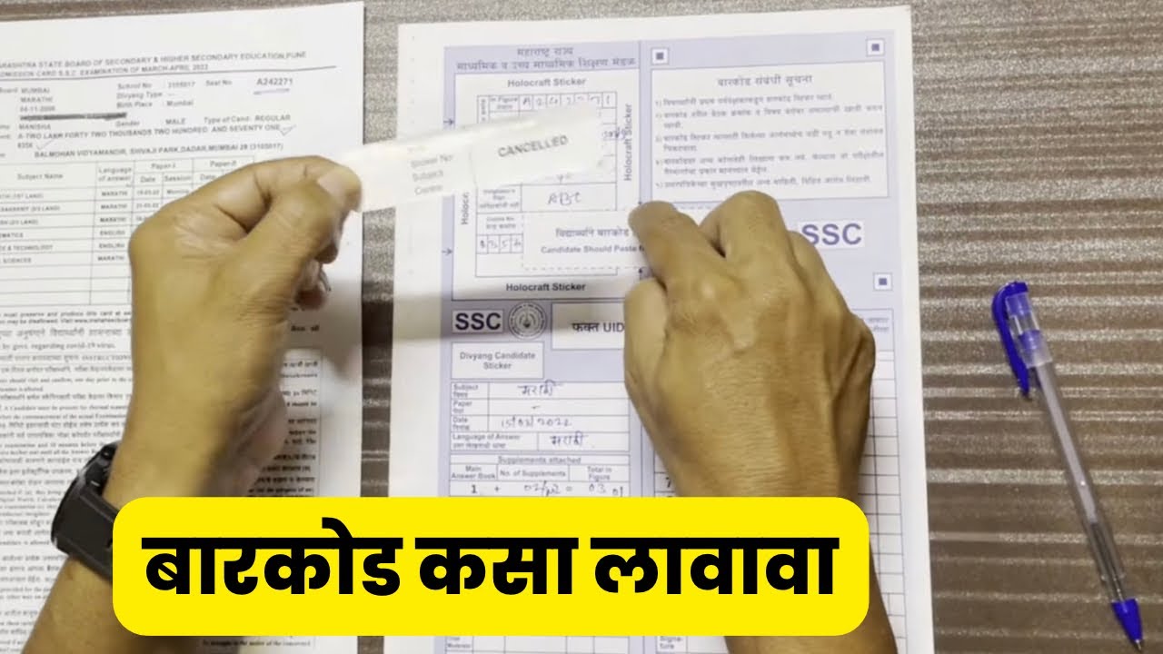 Barkod Sticker March-2023 | दहावी बारावी बोर्डाची उत्तरपत्रिका कशी लिहावी |Board Exam Answer Sheet