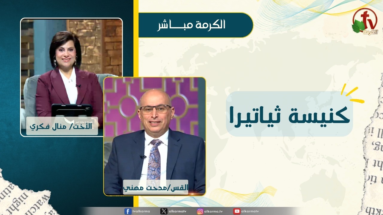 كنيسة ثياتيرا - الأخت/ منال فكري - القس/ مدحت مهني