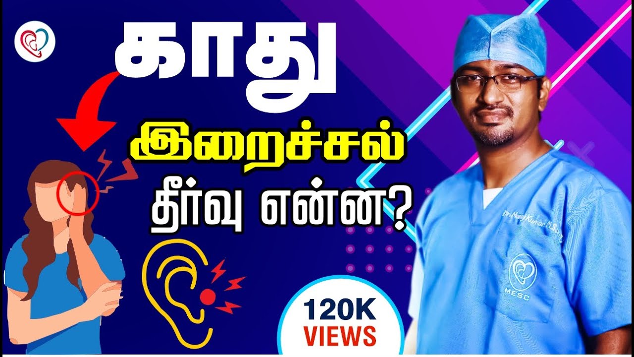 காது இறைச்சல் - தீர்வு என்ன ? | Tinnitus in Tamil | Dr. Manoj ENT Speciality Centre | Trichy