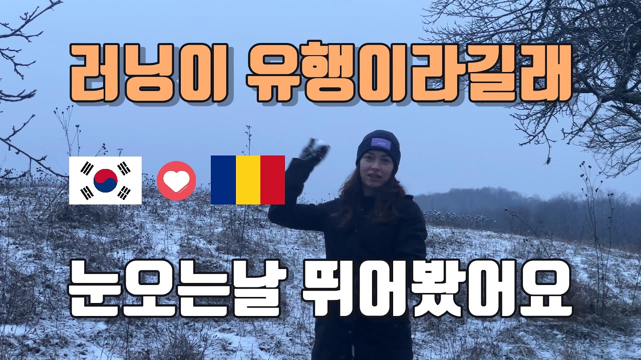 한국-루마니아 국제 커플 : 러닝이 유행이라길래, 눈 오는 날 달리기 (Since running is trending, a winter run in a snowy day)