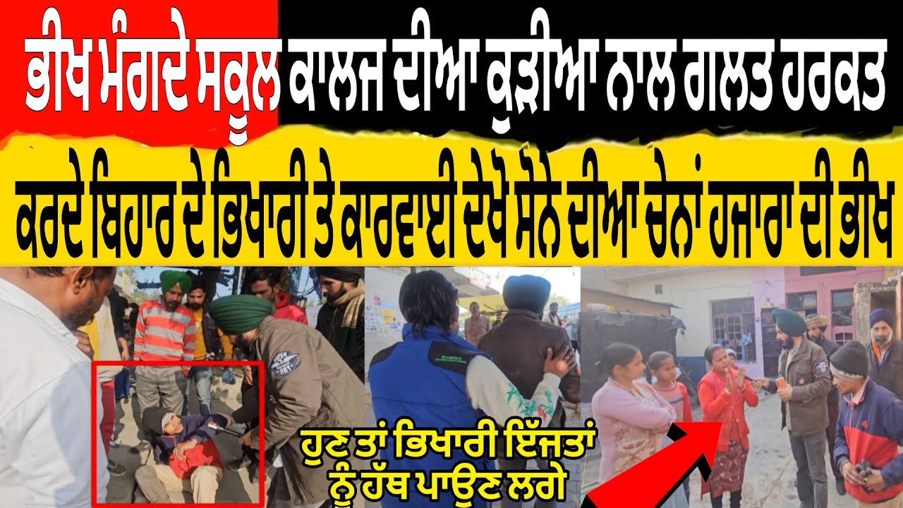 ਭੀਖ ਮੰਗਦੇ ਸਕੂਲ ਕਾਲਜ ਦੀਆ ਕੁੜੀਆ ਨਾਲ ਗਲਤ ਕਰਦੇ ਬਿਹਾਰ ਦੇ ਭਿਖਾਰੀ ਤੇ ਕਾਰਵਾਈ ਦੇਖੋ ਸੋਨੇ ਦੀ ਚੇਨਾਂ ਹਜਾਰਾ ਦੀ ਭੀਖ