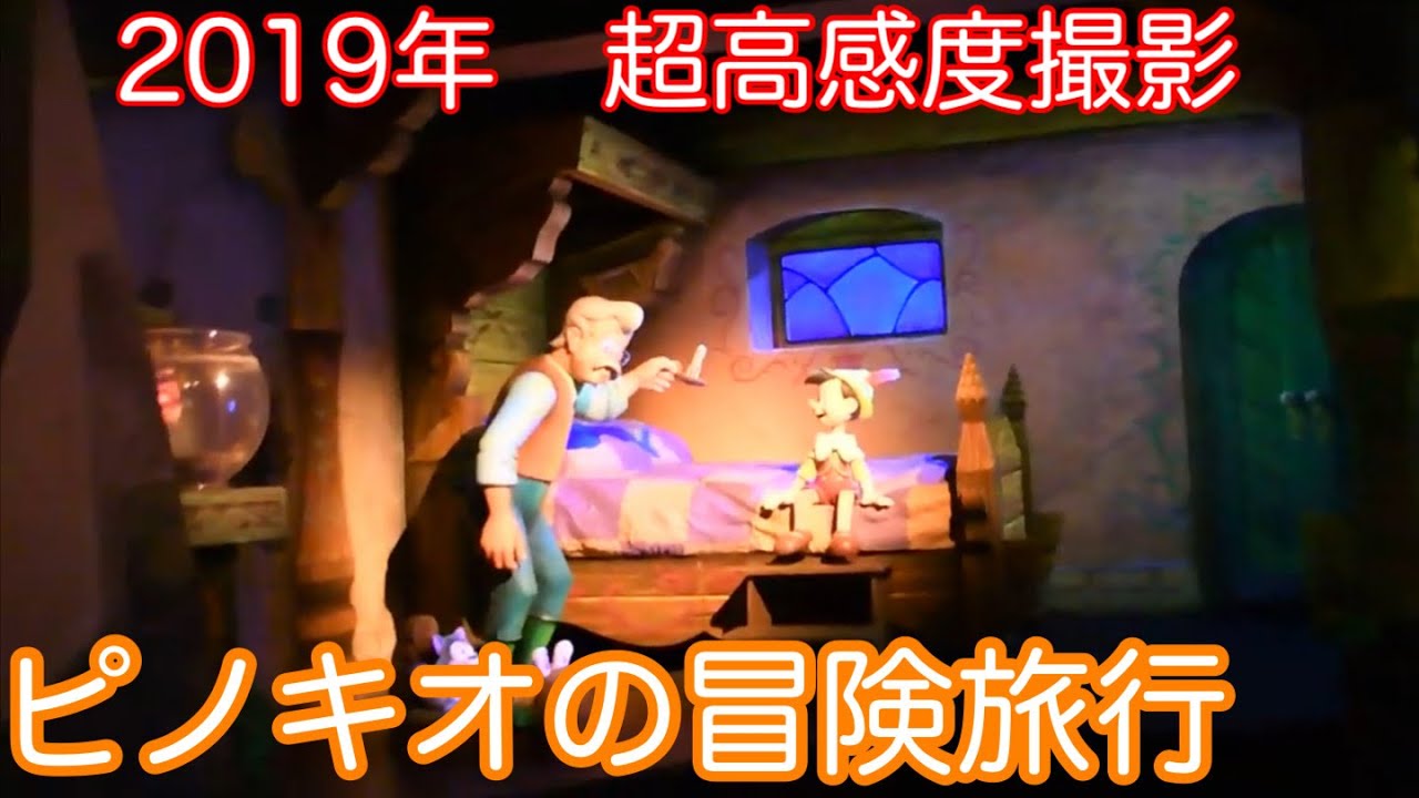 「ピノキオの冒険旅行」高感度撮影