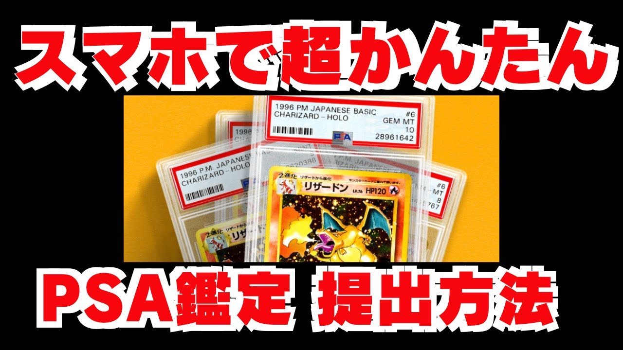 【初心者おすすめ】スマホで超簡単!『PSA鑑定』の出し方 梱包方法【ポケカ】