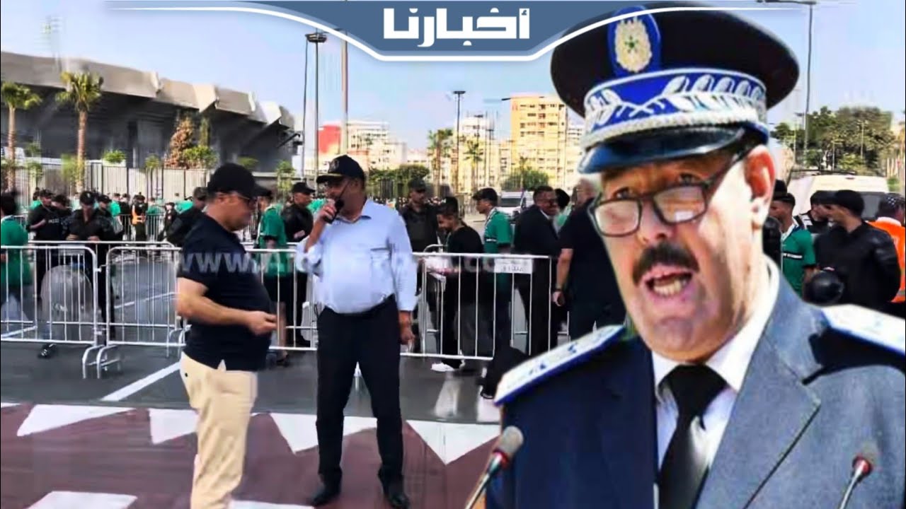 والي أمن الدار البيضاء يشرف ميدانيا على تأمين دخول جماهير الرجاء 