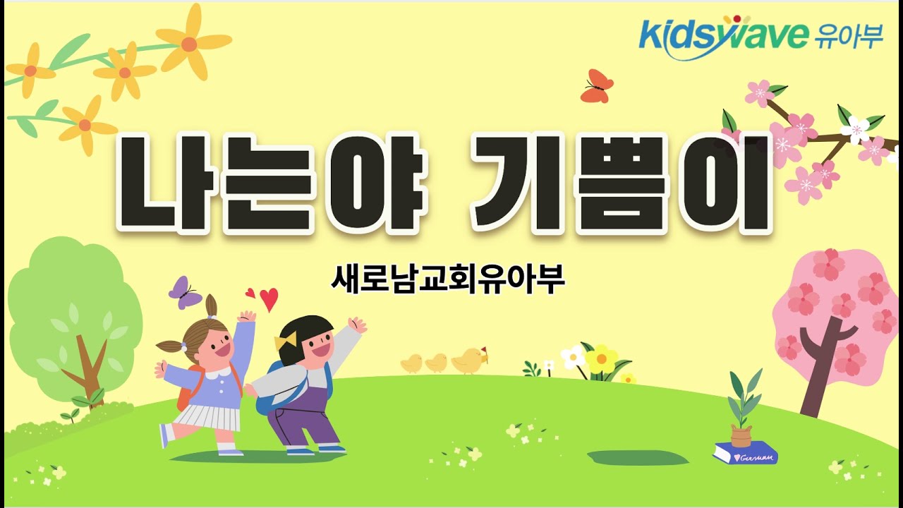 유아부찬양 '나는야 기쁨이'