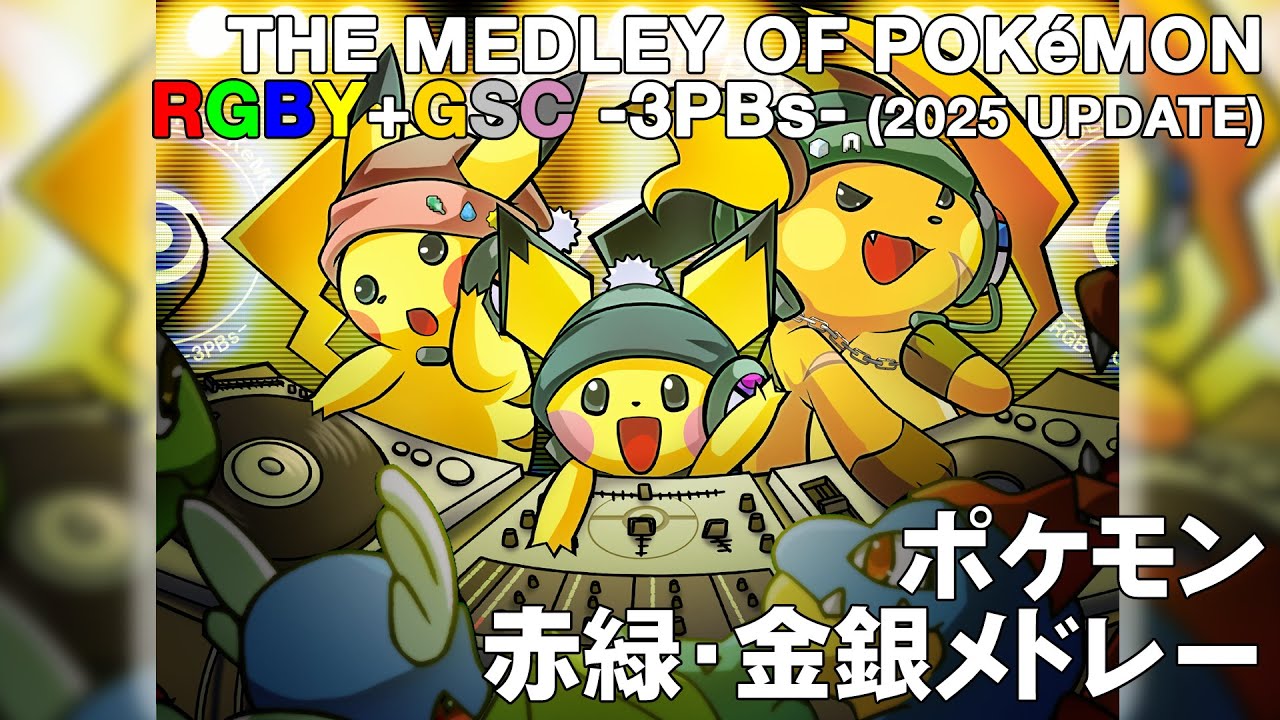 ポケモン交響曲「THE MEDLEY OF POKéMON RGBY+GSC -3PBs-」 (2025 UPDATE)