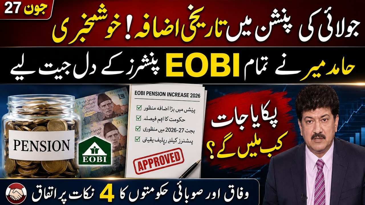 Eobi pension latest update 2026| big news for eobi pensioners