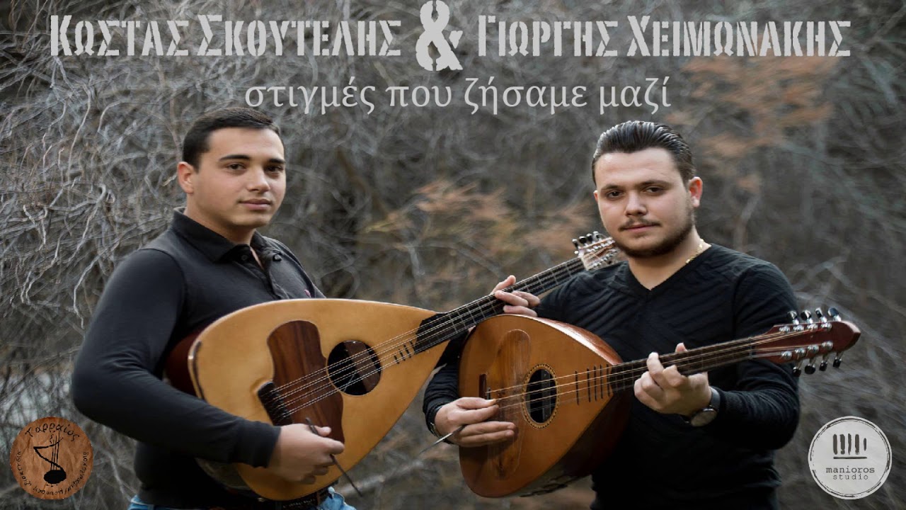 Kώστας Σκουτέλης & Γιώργης Χειμωνάκης - Στιγμές που ζήσαμε μαζί