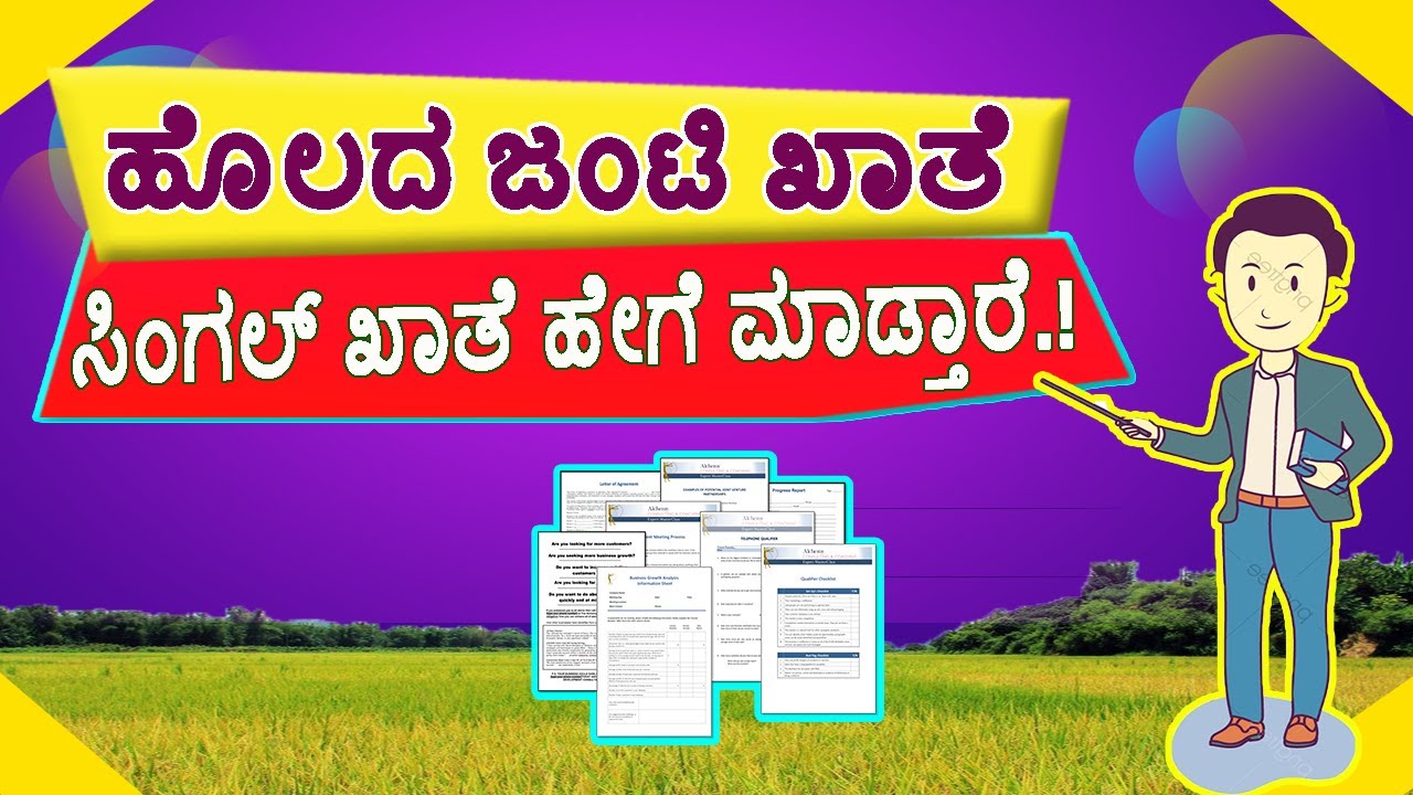 ನಿಮ್ಮ ಜಮೀನಿನ ಜಂಟಿ ಖಾತೆಯನ್ನು ಏಕ ಮಾಲೀಕತ್ವ ಖಾತೆ ಮಾಡುವುದು ಹೇಗೆ ? Janti Khate Transfer / Janti Khate.