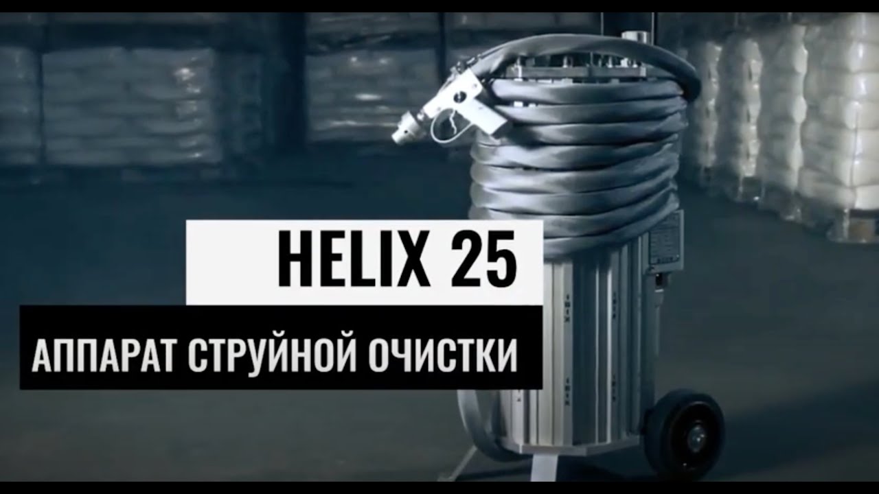 Удаление старой краски и ржавчины | HELIX 25 аппарат струйной очистки | Презентация наших работ