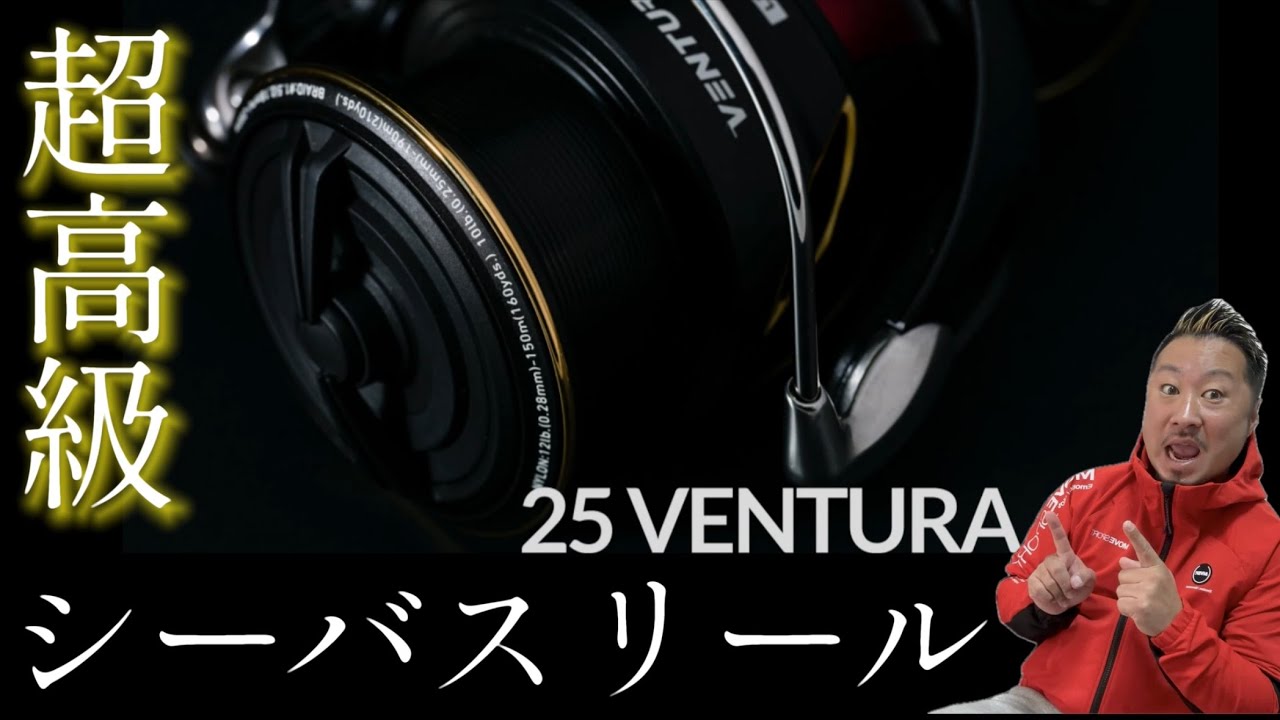 シーバス専用の超高級リール出現！25ベンチュラのスペックが凄い！