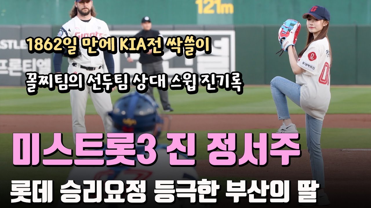 '부산의 딸' 미스트롯3 진 정서주, 롯데 승리요정 등극