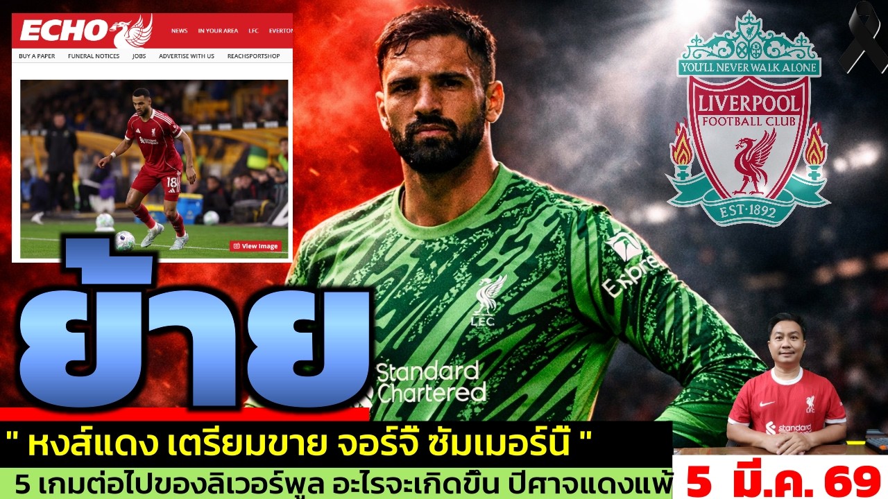 ข่าวลิเวอร์พูล​ ล่าสุด 5 มี.ค. 69 เวลา 16.14 น. - 🔥Mamardashvili เริ่มหมดความอดทนกับลิเวอร์พูล