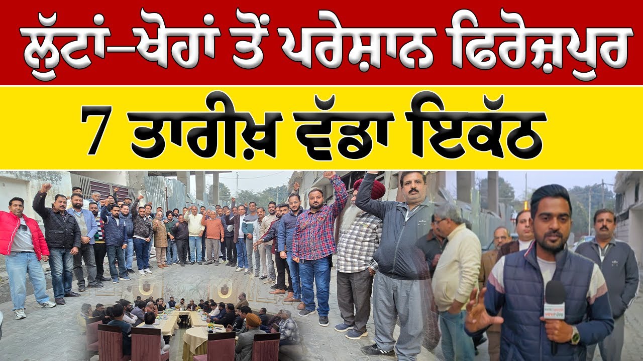 ਲੁੱਟਾਂ, ਖੋਹਾਂ ਤੇ ਚੋਰੀਆਂ ਤੋਂ ਪਰੇਸ਼ਾਨ ਫਿਰੋਜ਼ਪੁਰ ਵਾਸੀ, 7 ਤਾਰੀਖ਼ ਨੂੰ ਪੂਰੇ ਸ਼ਹਿਰ ਦਾ ਇਕੱਠ