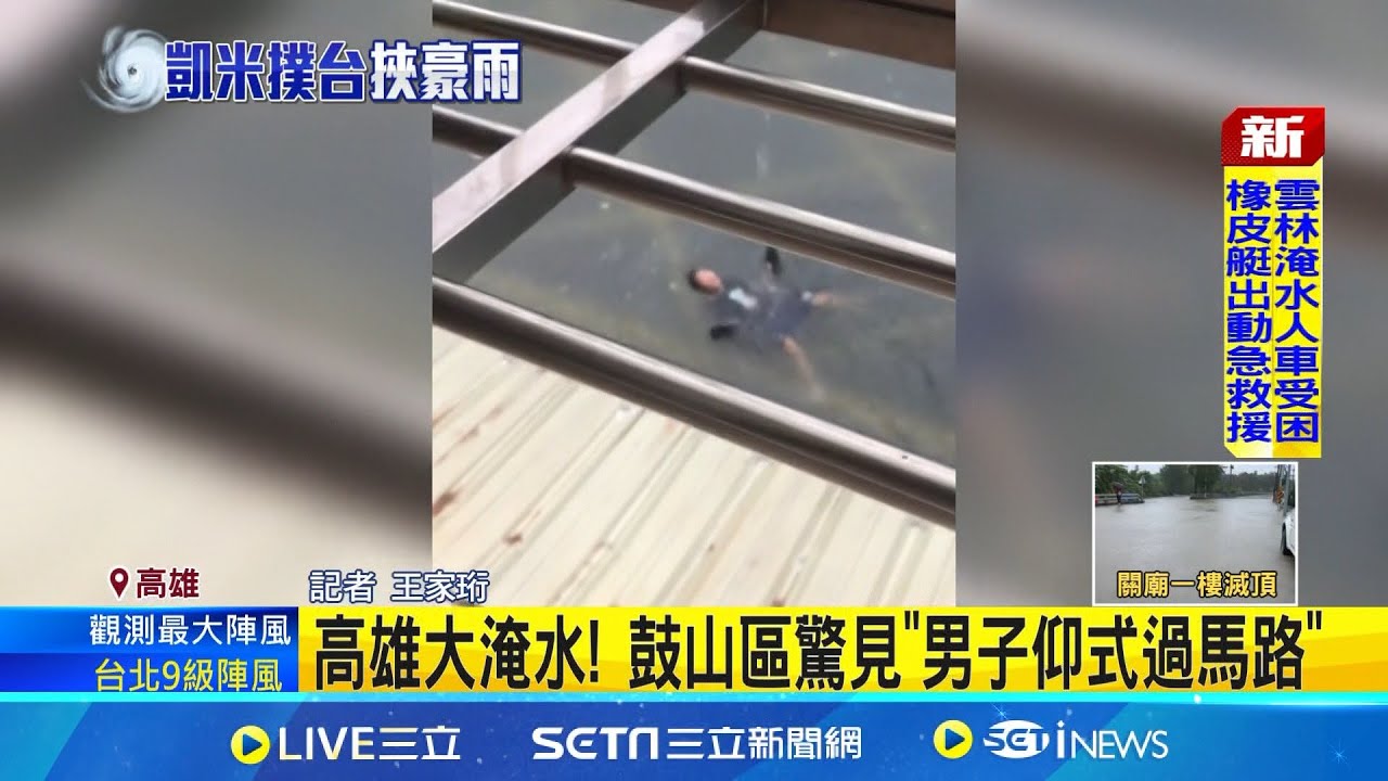 高雄成重災區! 三民區水淹140公分 鼓山區驚見