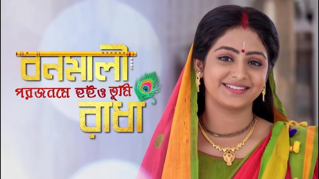 বনমালী তুমি পরো জনমে হও রাধা | Bonomali Tumi Poro Jonome Hou Radha | Bengali Krishna #krishnanaam