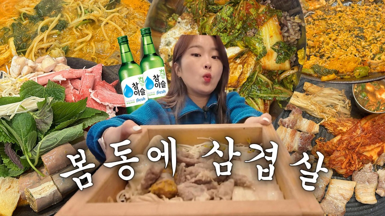 난 왜 항상 유행 뒷북 영상이 되는걸까..😎 먹방 브이로그 (순대곱창전골, 삼겹살, 봄동비빔밥, 봄동쌈 , 볶음밥, 편백찜)