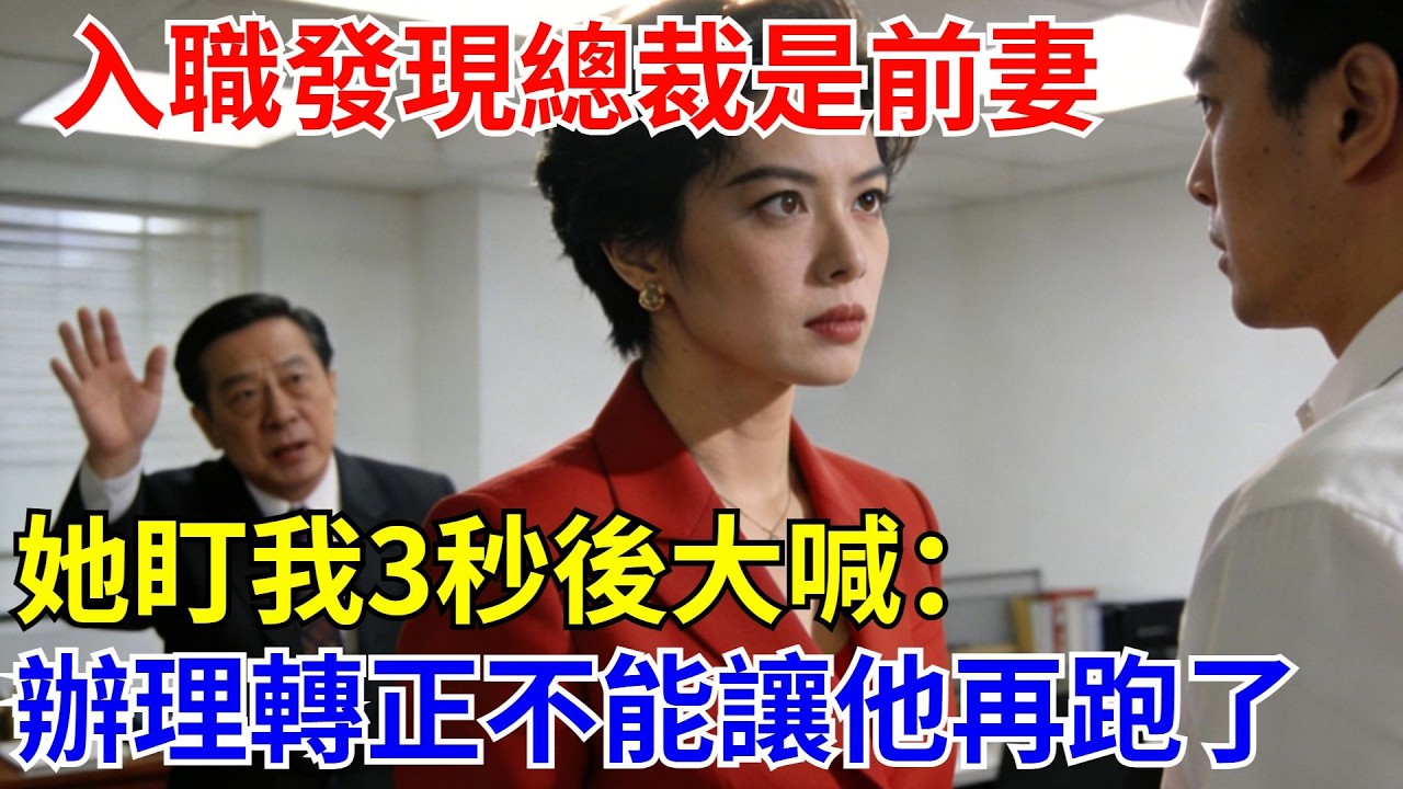 入職第壹天，發現女總裁竟是離婚3年的前妻，她盯了我3秒後，沖人事大喊：“馬上給他辦理轉正，這次不能讓他再跑了”我傻眼【酒館情事會】#男頻小說#都市#故事#小說#爽文